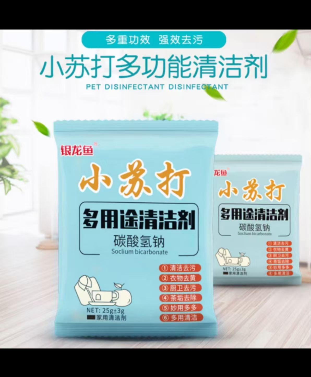 多用清洁小苏打